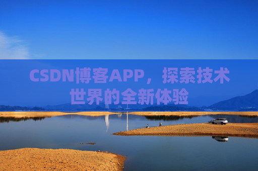 CSDN博客APP，探索技术世界的全新体验