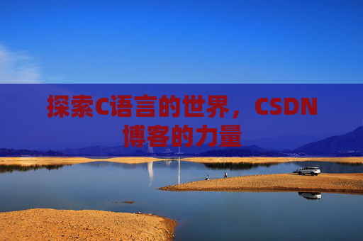 探索C语言的世界，CSDN博客的力量